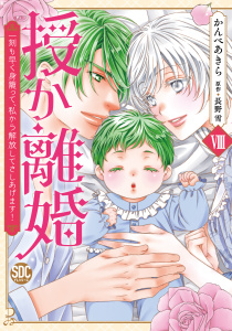 新刊【漫画】授か離婚～一刻も早く身籠って、私から解放してさしあげます！【単行本版】VIII,raw,無料,かんべあきら,長野雪,秋水社ORIGINAL