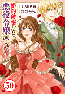 新刊【漫画】婚約破棄したいので悪役令嬢演じます50,raw,無料,ごろごろみかん。,ほり恵利織,秋水社ORIGINAL
