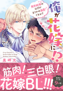 新刊【BL無料漫画】【期間限定　無料お試し版　閲覧期限2026年6月14日】俺が花嫁に！？ 契約結婚のはずがまさかの溺愛ですか？【単行本版】１【電子限定特典付き】raw,無料,黒岬光,秋水社ORIGINAL