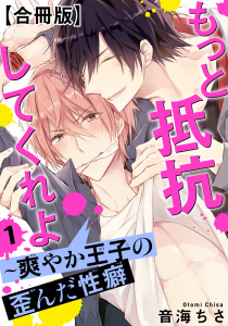 【期間限定　無料お試し版　閲覧期限2025年9月12日】もっと抵抗してくれよ～爽やか王子の歪んだ性癖【合冊版】1無料マンガ表紙,raw