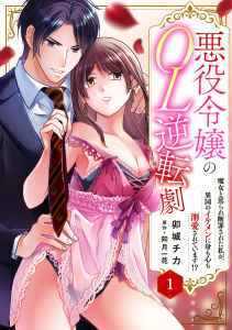 【期間限定　無料お試し版　閲覧期限2026年4月22日】悪役令嬢のOL逆転劇　魔女と罵られ断罪された私が、異国のイケメンに身も心も溺愛されています!? 1の表紙