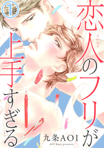 新刊【BL無料漫画】【期間限定　無料お試し版　閲覧期限2026年4月19日】恋人のフリが上手すぎる1raw,無料,九条AOI,秋水社ORIGINAL