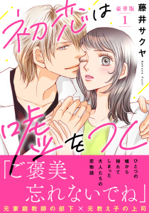新刊【漫画】初恋は嘘をつく【豪華版】1,raw,無料,藤井サクヤ,秋水社ORIGINAL