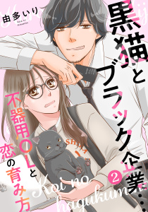 新刊【無料漫画】【期間限定　無料お試し版　閲覧期限2026年5月25日】黒猫とブラック企業…不器用OLと恋の育み方2raw,無料,由多いり,秋水社ORIGINAL