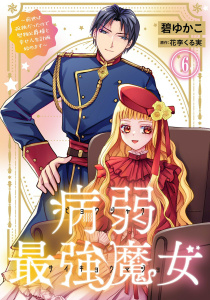 新刊【漫画】病弱最強魔女～前世は孤独だったので堅物公爵様と幸せ人生計画始めます～ 6,raw,無料,碧ゆかこ,花李くる実,秋水社ORIGINAL