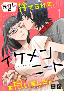 元カレに捨てられて、イケメンニートを拾いました。11無料マンガ表紙,raw