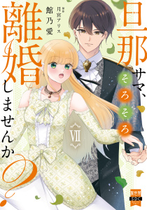 新刊【漫画】旦那サマ、そろそろ離婚しませんか？【単行本版】VII【電子限定特典付き】raw,無料,月宮アリス,館乃愛,秋水社ORIGINAL
