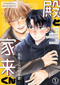 新刊【BL無料漫画】【期間限定　無料お試し版　閲覧期限2025年9月7日】殿と家来くん～忠臣くんの10年愛～1raw,無料,ゐわさびどんど,秋水社ORIGINAL