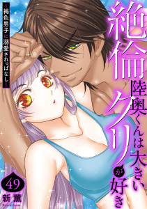 新刊【TL漫画】絶倫陸奥くんは大きいクリが好き～褐色男子に溺愛されっぱなし～ 49raw,無料,新薫,秋水社ORIGINAL