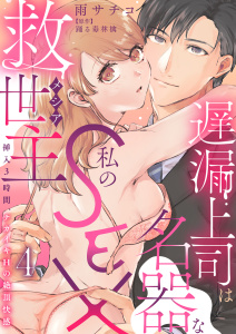 【期間限定　無料お試し版　閲覧期限2025年7月29日】遅漏上司は名器な私のSEX救世主～挿入3時間、ナカイキHの絶頂快感～ 4無料マンガ表紙,raw