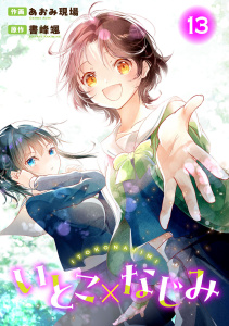 新刊【少年・青年漫画】いとこ×なじみ13,raw,無料,書峰颯,あおみ現場,秋水社ORIGINAL