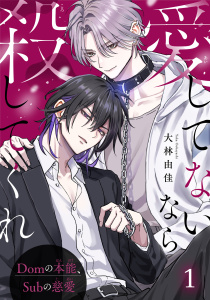 新刊【BL無料漫画】【期間限定　無料お試し版　閲覧期限2026年7月2日】愛してないなら殺してくれ～Domの本能、Subの慈愛～1raw,無料,大林由佳,秋水社ORIGINAL