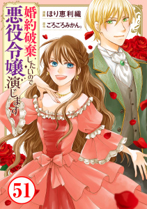 新刊【漫画】婚約破棄したいので悪役令嬢演じます51,raw,無料,ごろごろみかん。,ほり恵利織,秋水社ORIGINAL