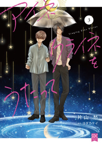 新刊【漫画】アイネクライネをうたって【単行本版】3,raw,無料,ヨダカケイ,片山愁,秋水社ORIGINAL