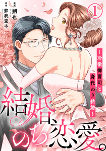 【期間限定　無料お試し版　閲覧期限2025年10月23日】結婚、のち恋愛。～冷徹御曹司と身代わり結婚～1の表紙