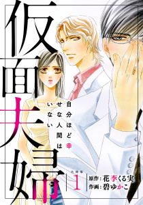 新刊【無料漫画】【期間限定　無料お試し版　閲覧期限2026年6月11日】仮面夫婦 自分ほど幸せな人間はいない 合冊版１raw,無料,碧ゆかこ,花李くる実,秋水社ORIGINAL