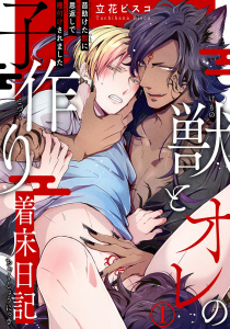 【期間限定　無料お試し版　閲覧期限2025年7月29日】獣とオレの子作り着床日記～昔助けた獣に恩返しで種付けされました～1【電子書店特典付】無料マンガ表紙,raw