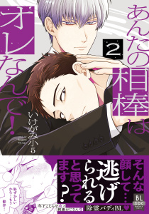 あんたの相棒はオレなんで！【単行本版】2の表紙