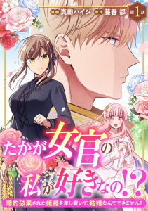 【期間限定　無料お試し版　閲覧期限2025年10月1日】たかが女官の私が好きなの!?　婚約破棄された姫様を差し置いて、結婚なんてできません！1の表紙