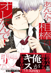 新刊【BL無料漫画】【期間限定　試し読み増量版　閲覧期限2026年7月8日】あんたの相棒はオレなんで！【単行本版】1raw,無料,いけがみ小5,秋水社ORIGINAL