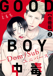 新刊【BL無料漫画】【期間限定　無料お試し版　閲覧期限2025年9月2日】GOOD BOY中毒－Dom/Subユニバース－合冊版2raw,無料,ともち,秋水社ORIGINAL