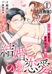 【期間限定　無料お試し版　閲覧期限2025年10月23日】結婚、のち恋愛。～冷徹御曹司と身代わり結婚～【合冊版】1の表紙