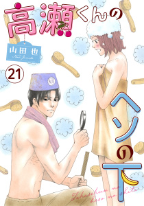 新刊【漫画】高瀬くんのヘソの下21,raw,無料,山田也,秋水社ORIGINAL
