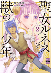 新刊【漫画】聖女ルネスと獣の少年【単行本版】2,raw,無料,中島直俊,秋乃茉莉,秋水社ORIGINAL
