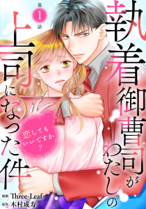 【期間限定　無料お試し版　閲覧期限2026年6月25日】執着御曹司がわたしの上司になった件～恋してもいいですか？～1の表紙