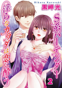 新刊【TL無料漫画】【期間限定　無料お試し版　閲覧期限2026年6月17日】S系バーテンダー 淫らなカラダは恋に酔う 2raw,無料,黒岬光,秋水社ORIGINAL