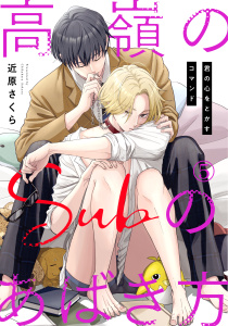新刊【BL漫画】高嶺のSubのあばき方～君の心をとかすコマンド～5raw,無料,近原さくら,秋水社ORIGINAL