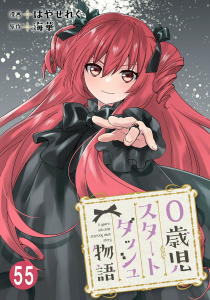 新刊【漫画】0歳児スタートダッシュ物語 55,raw,無料,海華,はやせれく,秋水社ORIGINAL