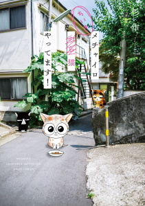 新刊【無料漫画】【期間限定　無料お試し版　閲覧期限2026年5月6日】メチャイロちいき猫やってます！raw,無料,杉作,秋水社ORIGINAL