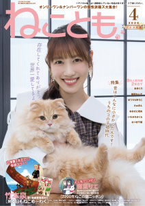 新刊【漫画】ねことも vol.102(2026年4月号),raw,無料,佐々木史,TONO,木月けいこ,水田ムゲン,たぁぽん,勝川ユミ,うぐいすみつる,ラクトいちご,渡辺ゆづる,杉作,永井くろ,美月李予,猫葉りて,ただまさひろ,へうがけん,鮎,熊沢楓,九条友淀,なかやまさち,おおさと理央,曽根麻矢,めで鯛,猫原ねんず,まつうらゆうこ,なつき千穂,いわみちさくら,新子友子,竹本泉,桑田乃梨子,浪花愛,秋水社ORIGINAL