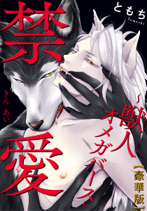 新刊【BL漫画】禁愛～獣人オメガバース～【豪華版】raw,無料,ともち,秋水社ORIGINAL