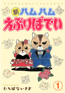 新刊【無料漫画】【期間限定　無料お試し版　閲覧期限2025年9月23日】新ハムハムえぶりばでい 1raw,無料,たちばないさぎ,秋水社ORIGINAL