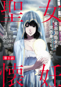 【期間限定　無料お試し版　閲覧期限2026年1月11日】聖女懐妊　貧困30処女が突然身ごもったら1の表紙