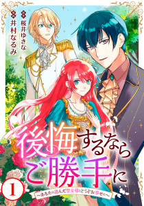 【期間限定　無料お試し版　閲覧期限2025年9月2日】後悔するならご勝手に～あなたの選んだ聖女様とどうぞお幸せに～1無料マンガ表紙,raw