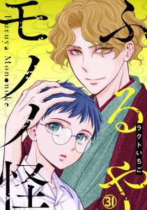 新刊【漫画】ふるやモノノ怪31　第8話前編raw,無料,ラクトいちご,秋水社ORIGINAL