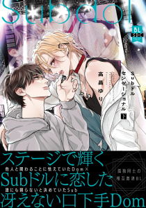 新刊【BL漫画】Subドルセンセーショナル【単行本版】下【電子限定特典付き】raw,無料,高昌ゆり,秋水社ORIGINAL