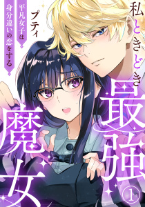 【期間限定　無料お試し版　閲覧期限2026年5月14日】私ときどき最強魔女～平凡女子は身分違いの恋をする～1の表紙