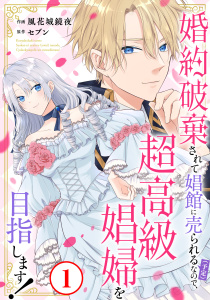 【期間限定　無料お試し版　閲覧期限2026年4月22日】婚約破棄されて娼館に売られる（予定）なので、超高級娼婦を目指します！1の表紙