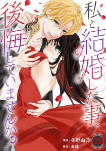 新刊【漫画】私と結婚した事、後悔していませんか？28,raw,無料,冬野由乃,五珠,秋水社ORIGINAL