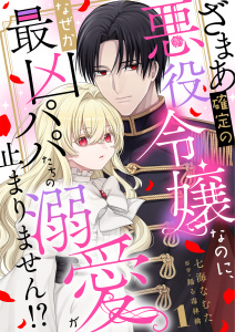 【期間限定　無料お試し版　閲覧期限2026年8月17日】ざまあ確定の悪役令嬢なのに、なぜか最凶パパたちの溺愛が止まりません！？ 1の表紙
