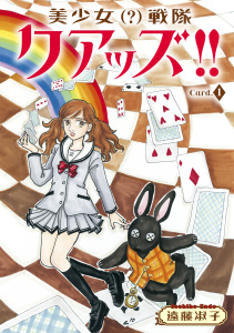 【期間限定　無料お試し版　閲覧期限2026年4月9日】美少女（？）戦隊クアッズ!!　1の表紙