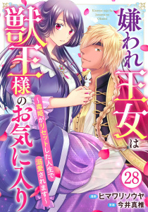嫌われ王女は獣王様のお気に入り～毒姫がリセットした人生で溺愛されます～ 28,raw