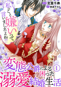 【期間限定　無料お試し版　閲覧期限2025年7月29日】私のこと嫌いって言いましたよね！？変態公爵による困った溺愛結婚生活　1無料マンガ表紙,raw