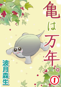 新刊【無料漫画】【期間限定　無料お試し版　閲覧期限2026年6月28日】亀は万年。1raw,無料,波月森生,秋水社ORIGINAL
