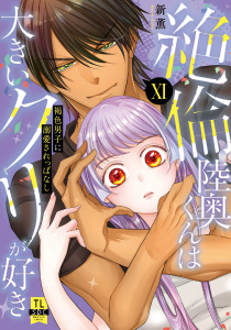 新刊【TL漫画】絶倫陸奥くんは大きいクリが好き【単行本版】XI～褐色男子に溺愛されっぱなし～【電子書店特典付き】,raw,無料,新薫,秋水社ORIGINAL