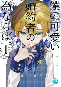【期間限定　無料お試し版　閲覧期限2025年9月7日】僕の可愛い婚約者の為ならば。【単行本版】I無料マンガ表紙,raw